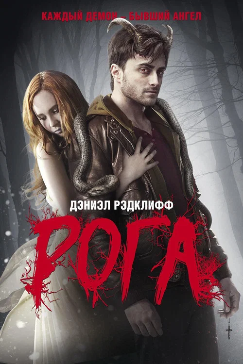 Рога постер