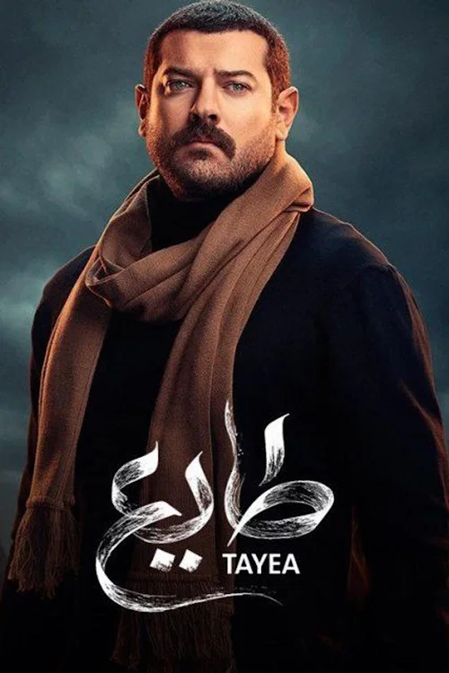 طايع постер
