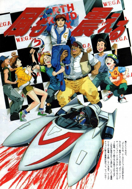マッハGoGoGo постер