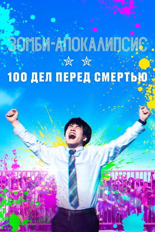Зомби-апокалипсис: 100 дел перед смертью постер