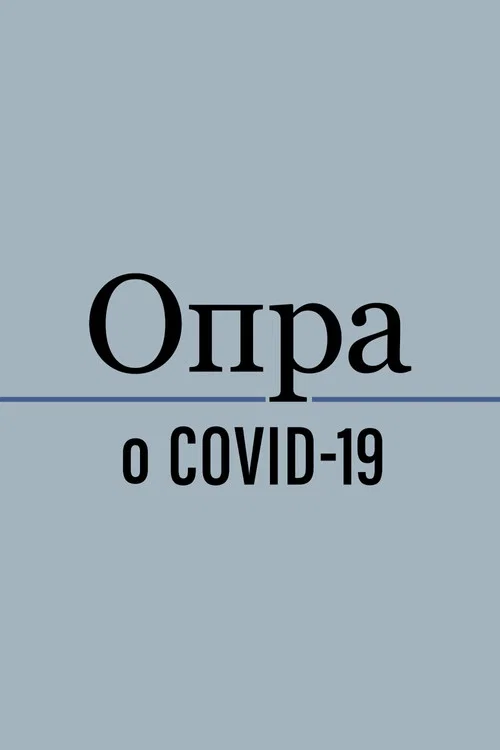 Опра о COVID-19 постер