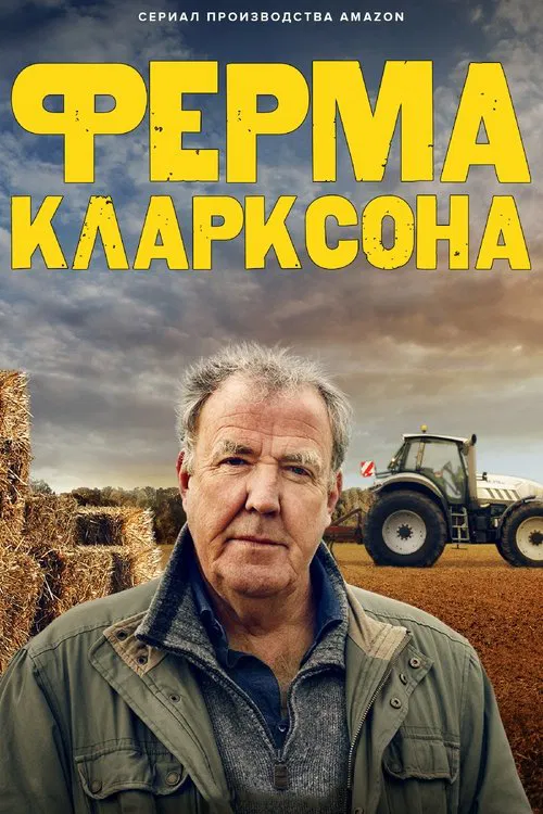 Ферма Кларксона постер