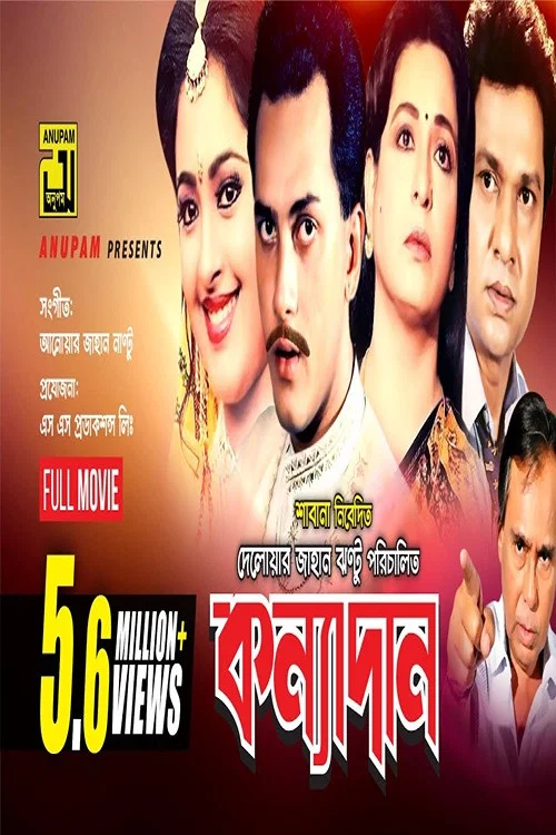 কন্যাদান постер