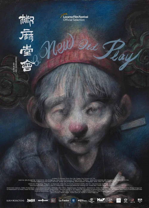 椒麻堂会 постер