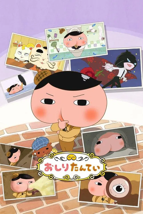 おしりたんてい постер