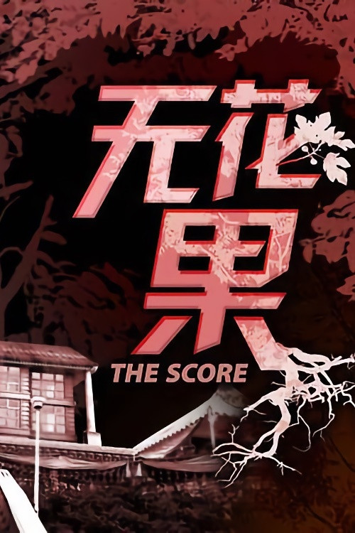 无花果 постер