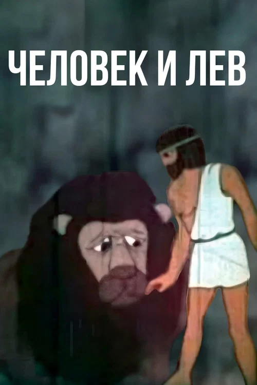 Человек и лев постер