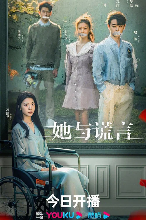 她与谎言 постер