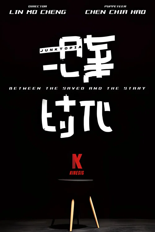 拾棄時代 постер