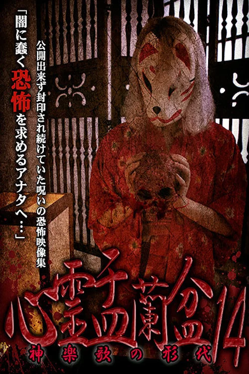心霊盂蘭盆14 神楽歌の形代 постер