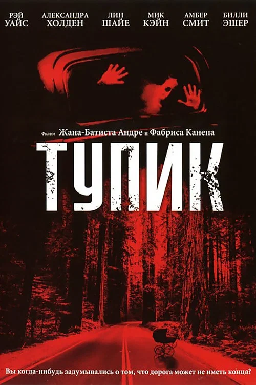 Тупик постер