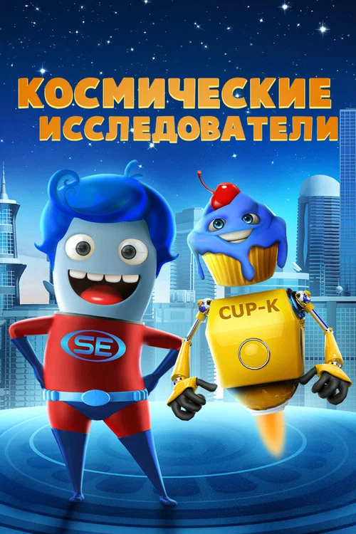 Космические исследователи постер