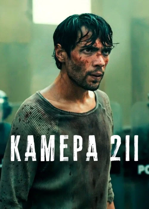 Камера 211 постер