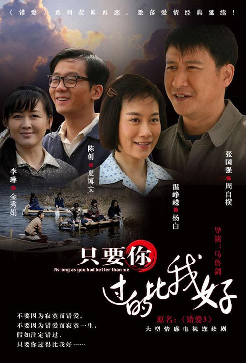 只要你过的比我好 постер
