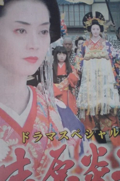 吉原炎上 постер