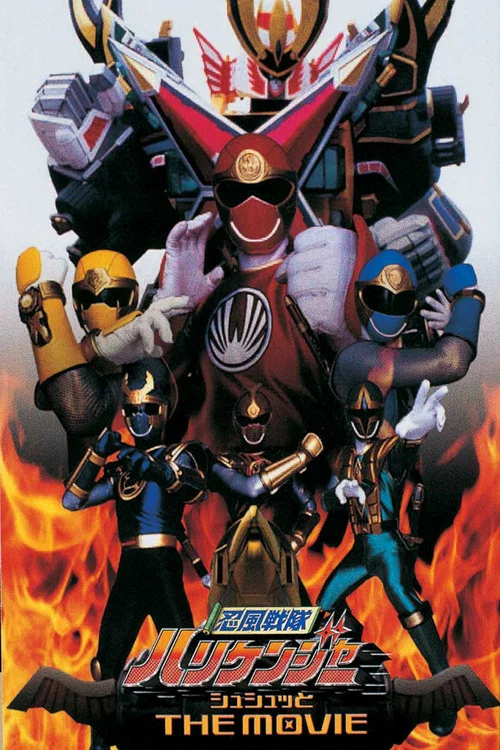 忍風戦隊ハリケンジャー シュシュッと THE MOVIE постер