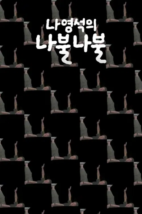 나영석의 나불나불 постер