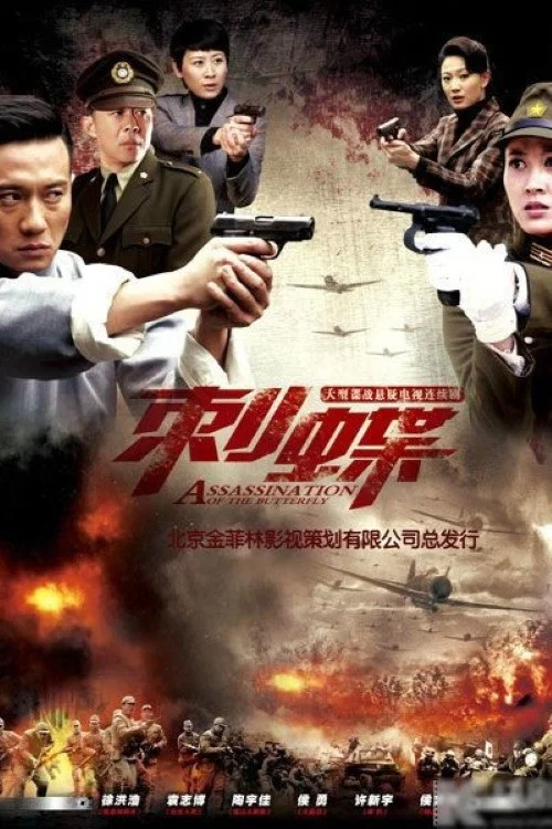 刺蝶 постер