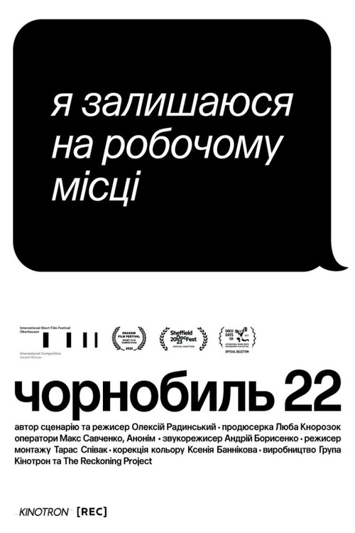 Чернобыль 22 постер