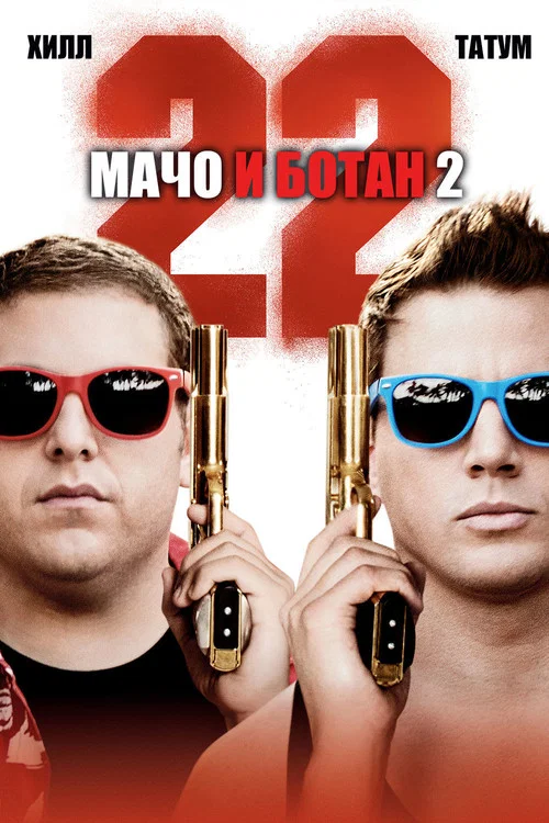 Мачо и ботан 2 постер
