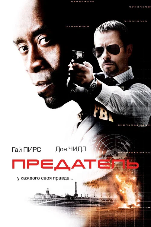 Предатель постер