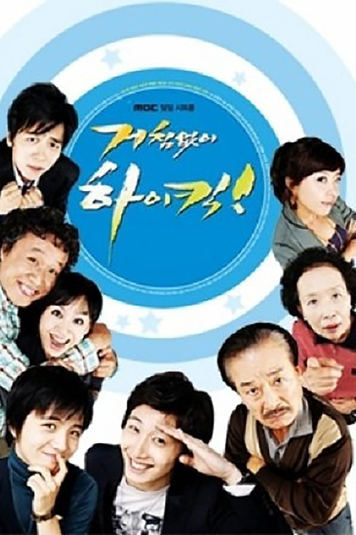 거침없이 하이킥 постер