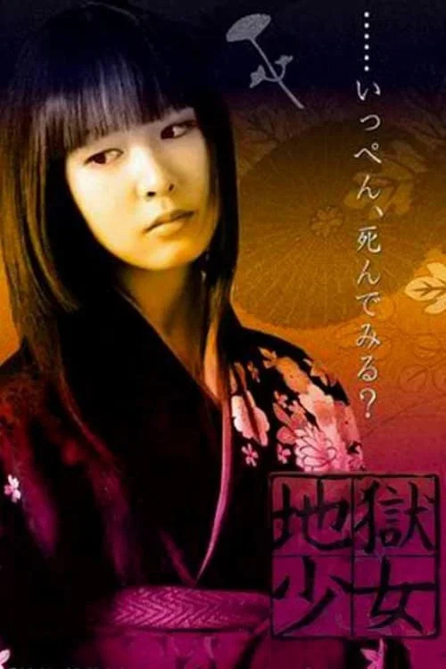 地獄少女 постер