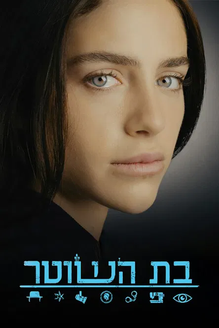 בת השוטר постер