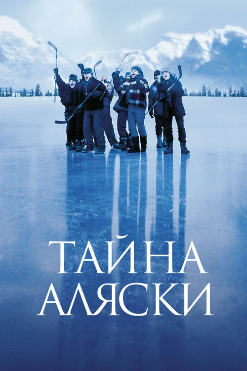 Тайна Аляски постер