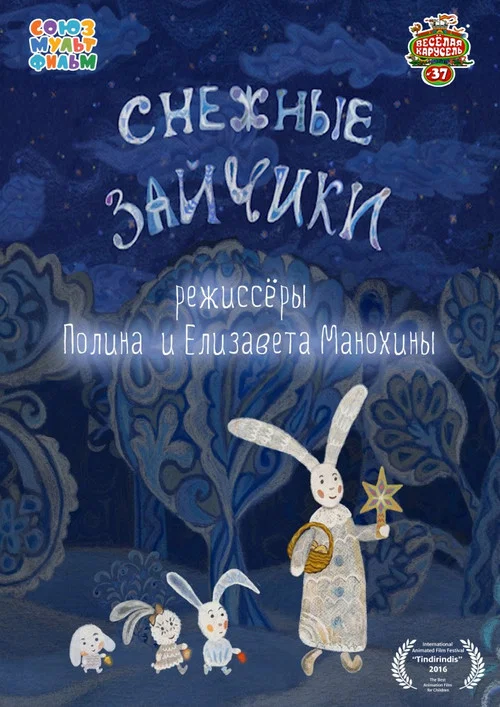Снежные зайчики постер
