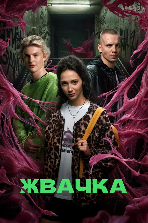 Жвачка постер