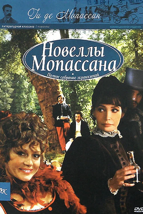 Новеллы Ги Де Мопассана постер