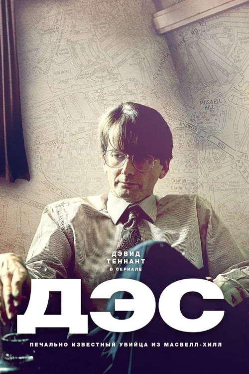 Дec постер