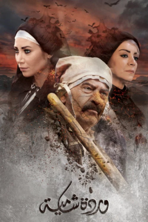 وردة شامية постер