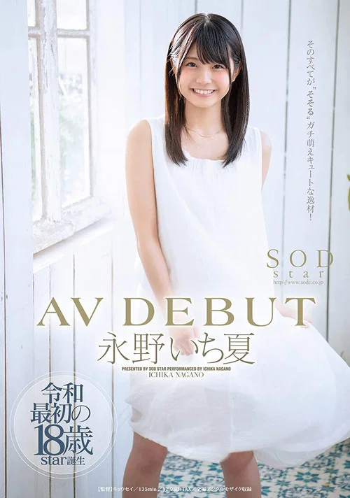 永野いち夏 AV DEBUT постер