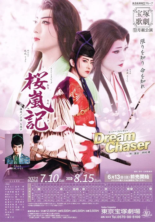 桜嵐記 / Dream Chaser постер