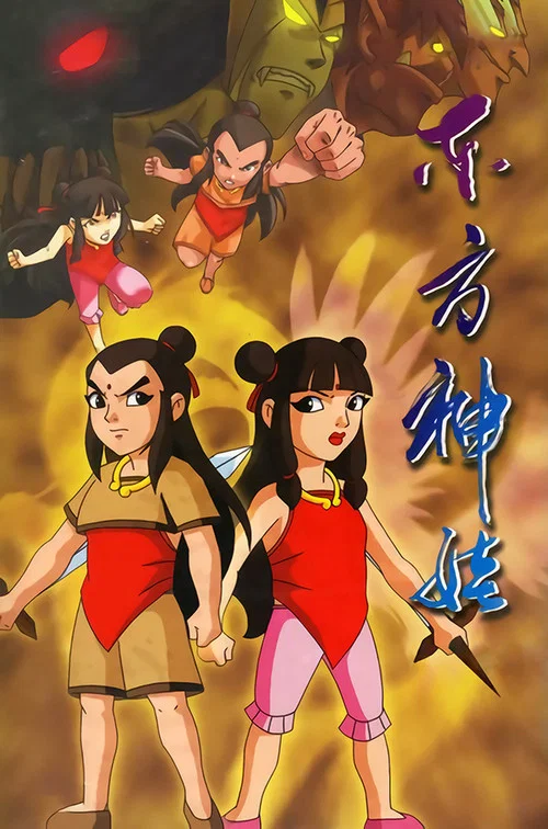 东方神娃 постер
