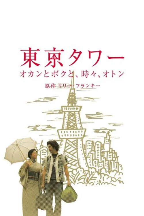 東京タワー 〜オカンとボクと、時々、オトン〜(SP版) постер