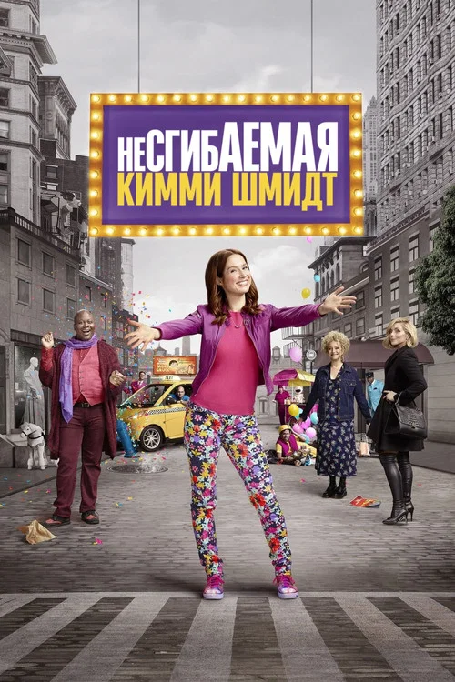 Несгибаемая Кимми Шмидт постер