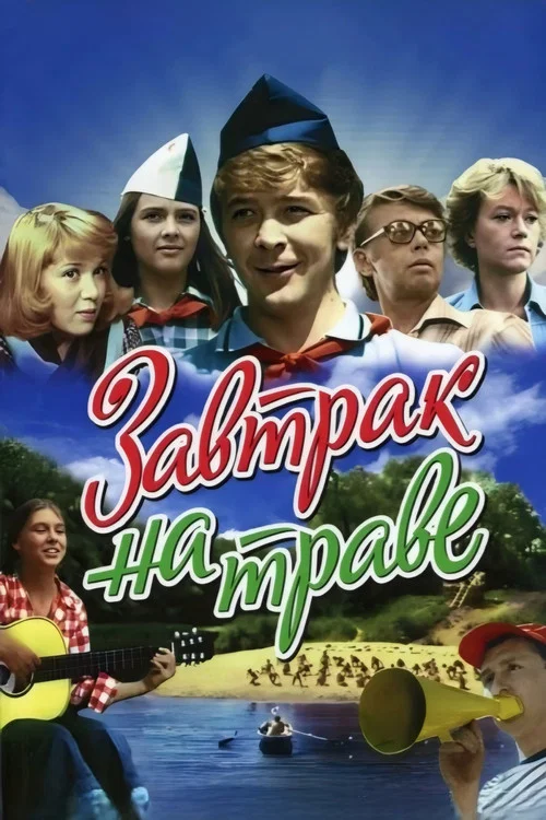 Завтрак на траве постер