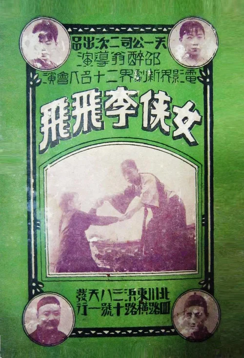女侠李飛飛 постер
