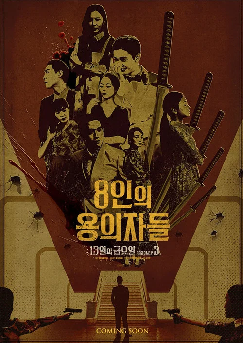 8인의 용의자들 постер