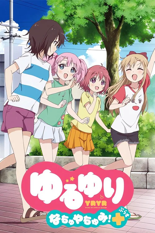 ゆるゆり なちゅやちゅみ！+ постер