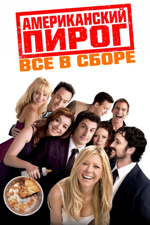 Американский пирог: Все в сборе постер