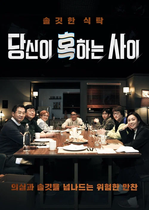 당신이 혹하는 사이 постер