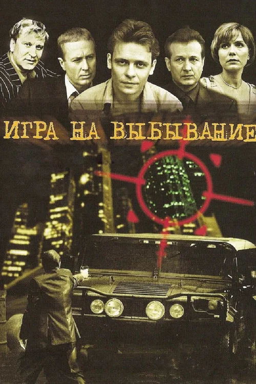 Игра на выбывание постер