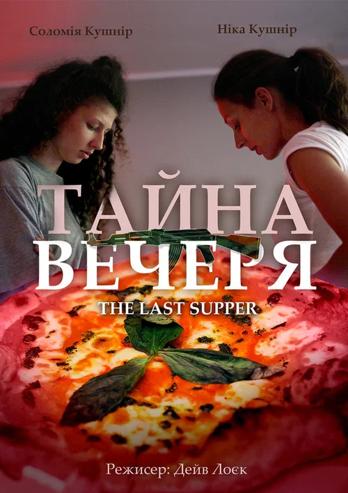 Тайна вечеря постер