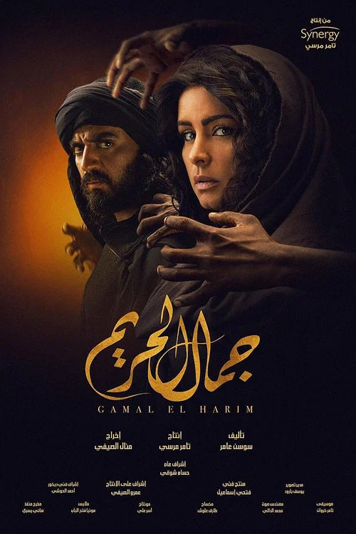 جمال الحريم постер