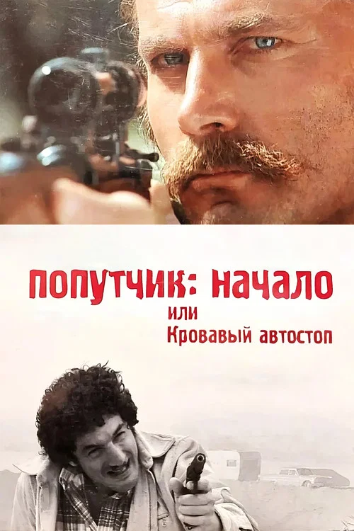 Попутчик: Начало, или Кровавый автостоп постер