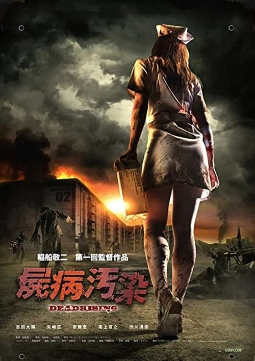 屍病汚染 DEAD RISING постер